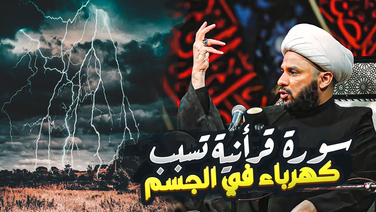 سورة قرانية تسبب صعقة كهربائية لبعض الناس | الشيخ زمان الحسناوي