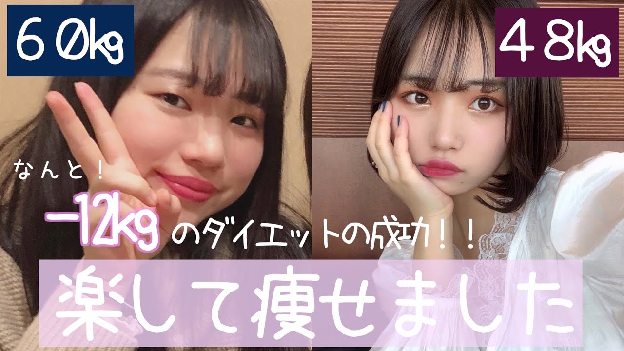 運動嫌いな私が60kgから48kgになった方法を紹介！！【ダイエット】
