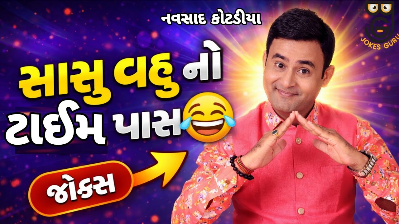 🤣 NAVSAD KOTADIYA ની જોરદાર કોમેડી || new video 2026 || Gujarati Comedy Jokes 