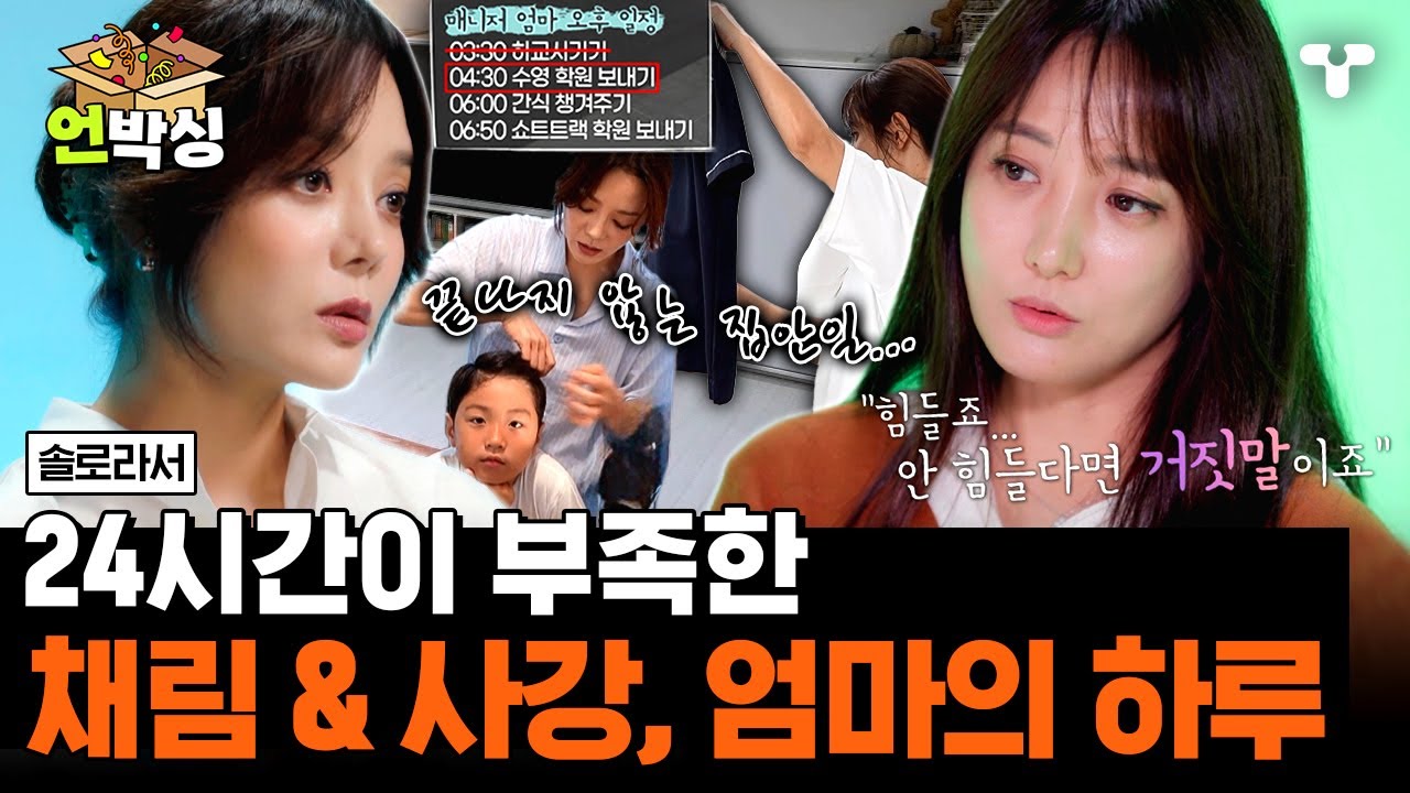 [#솔로라서] 엄마로서, 가장으로서 바쁘게 살아가는 엄마 채림과 사강의 하루 | #언박싱 | #티캐스트 하이라이트 배송완료