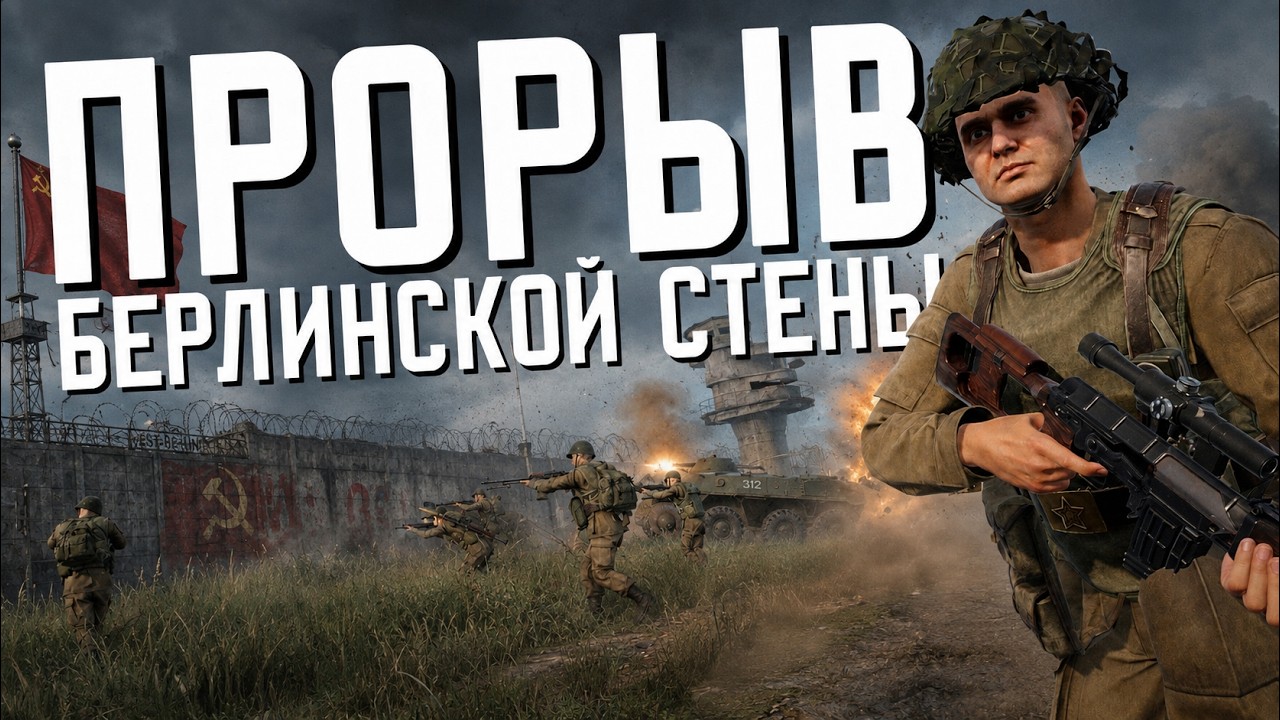 STORMING THE BERLIN WALL. ONE LIFE IN ARMA REFORGER