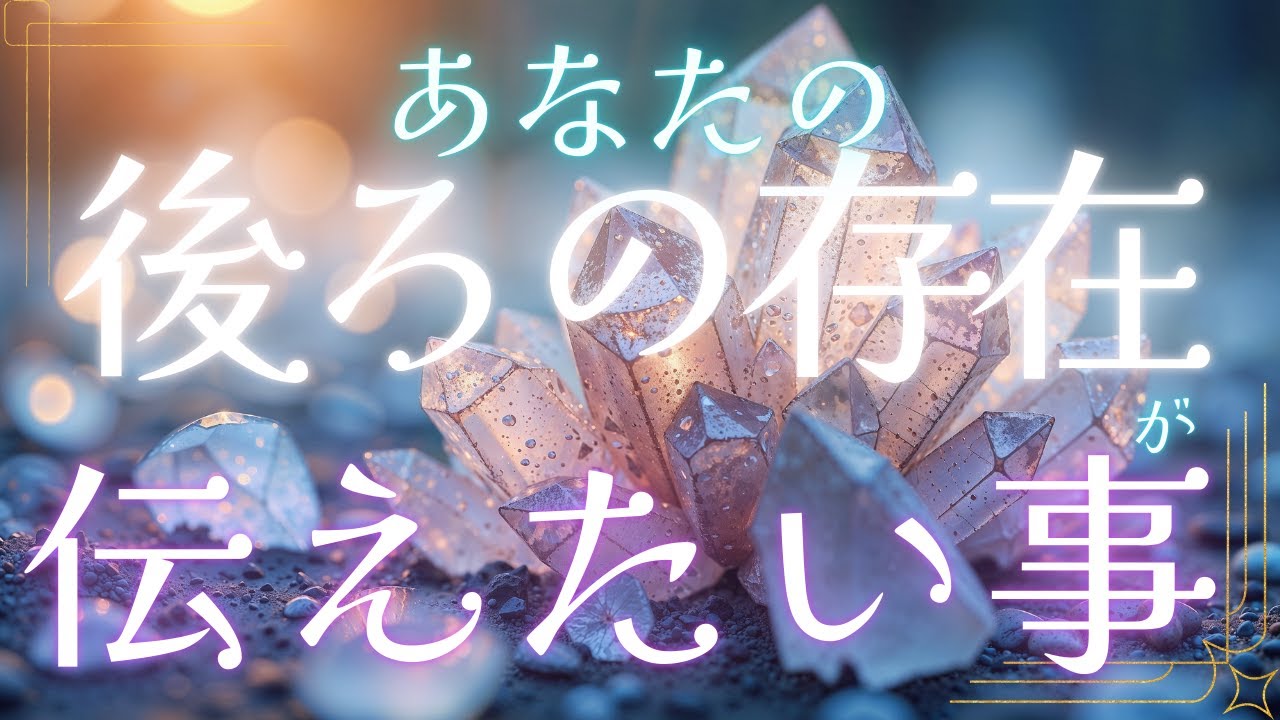たくさんの存在があなたを応援しているよ💪✨【あなたの後ろの存在が、今あなたに伝えたい事】