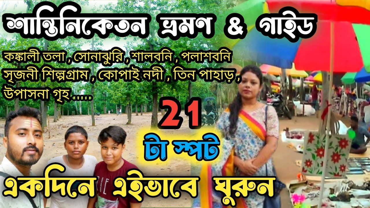 Shantiniketan tourist places|santiniketan tour|Shantiniketan tour guide|Santiniketan tourist spot
