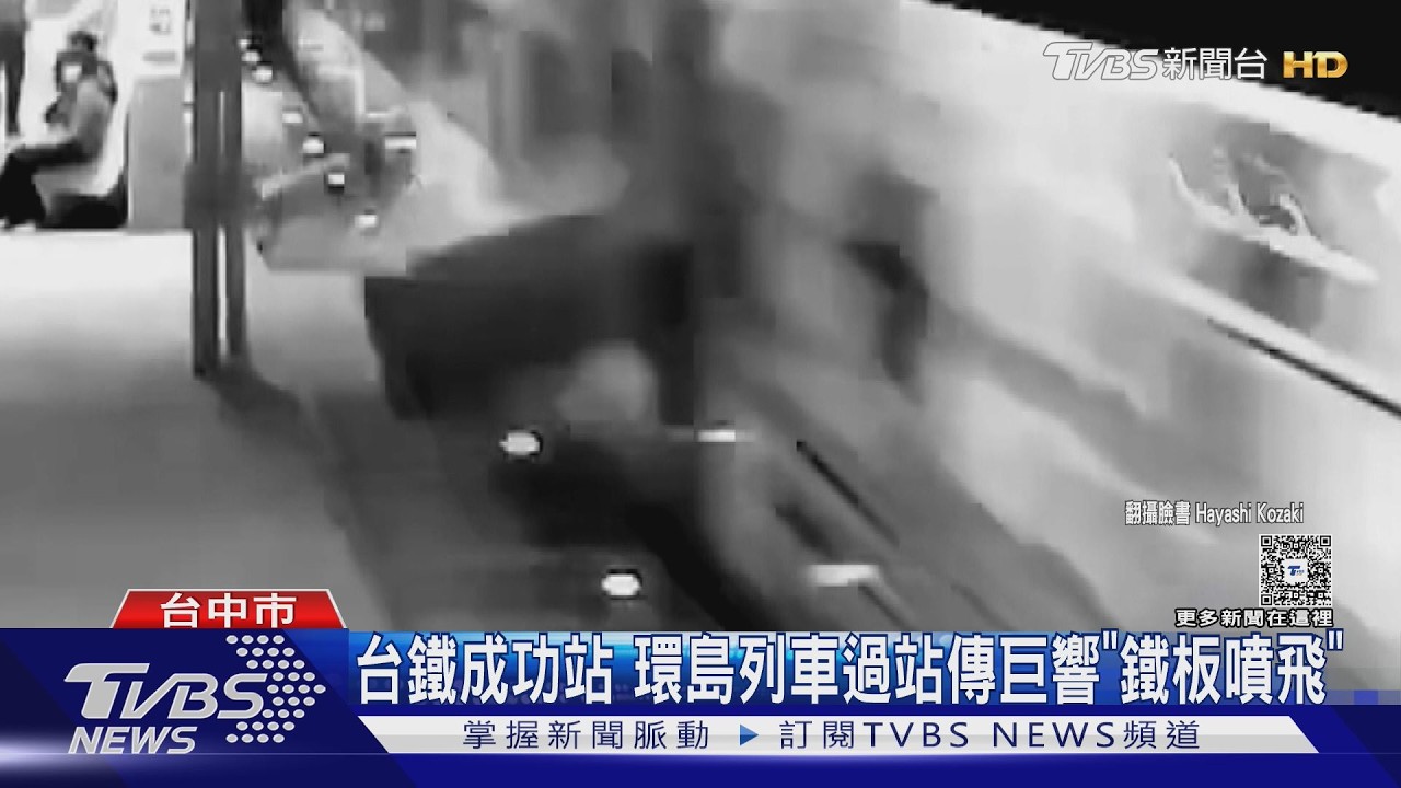 台鐵成功站 環島列車過站傳巨響「鐵板噴飛」｜TVBS新聞 @TVBSNEWS01