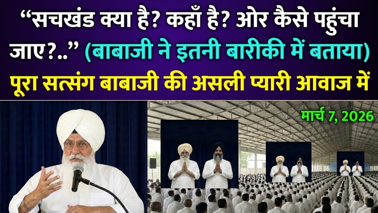 बाबाजी ने बताया : सचखंड क्या है? कहाँ है? ओर कैसे पहुंचा जाए? गहराई में समझो... | rssb | radha soami