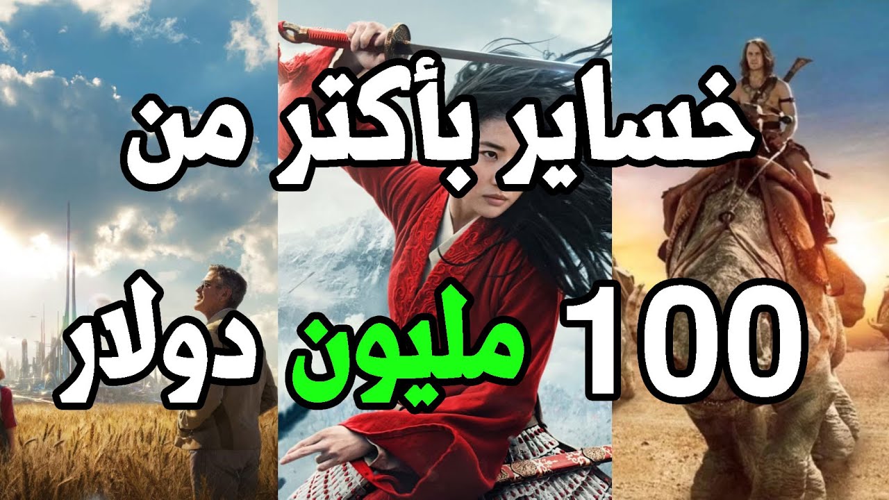 اكتر 10 افلام خسرت فلوس في تاريخ السينما