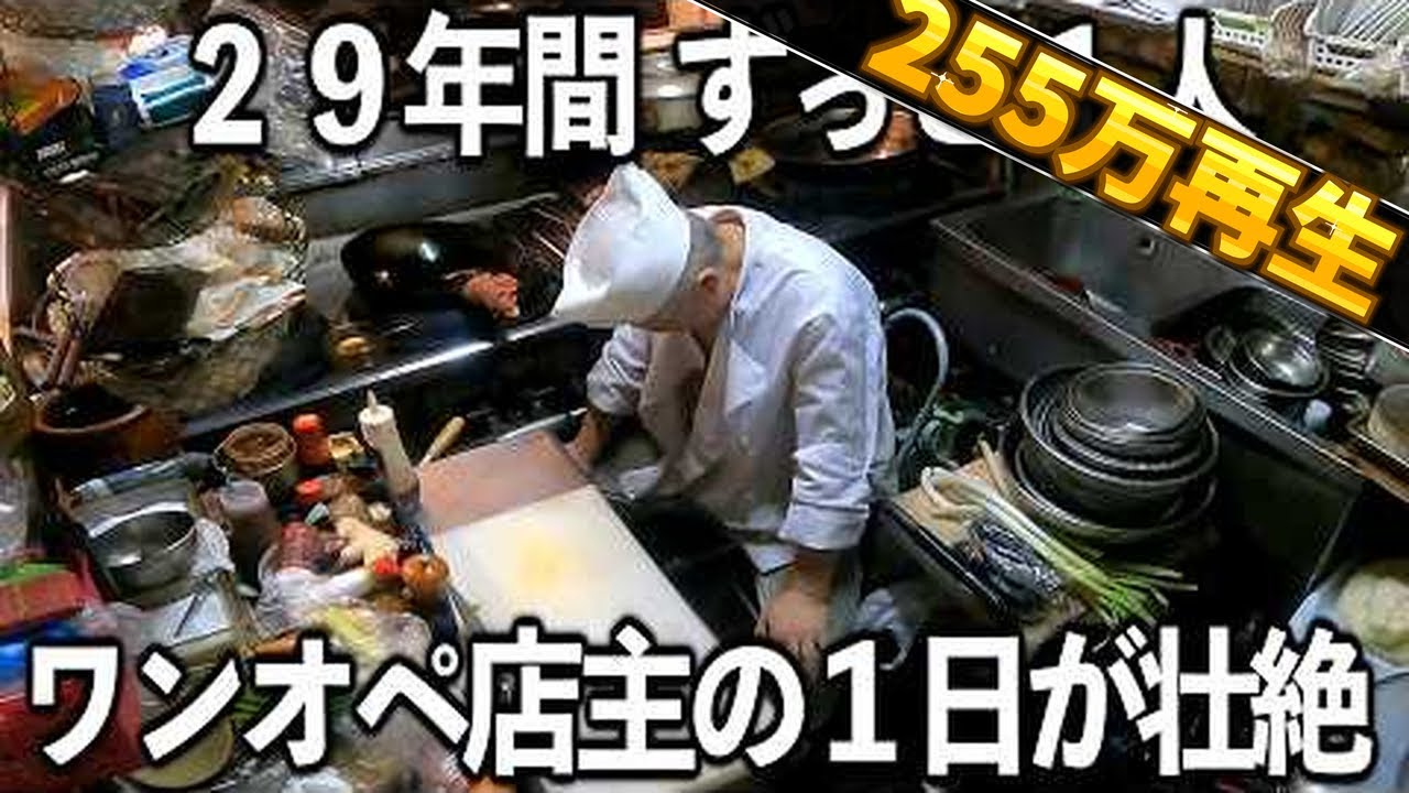 【東京】２９年ワンオペの鉄人店主の１日が想像を絶するものだった