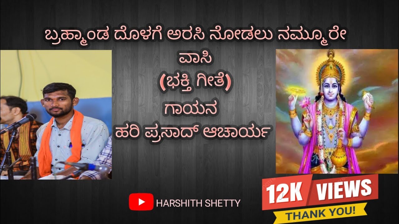 ಬ್ರಹ್ಮಾಂಡದೊಳಗೆ ಅರಸಿ ನೋಡಲು ನಮ್ಮೂರೇ ವಾಸಿ(ಭಕ್ತಿ ಗೀತೆ) ಗಾಯನ ಹರಿ ಪ್ರಸಾದ್ ಆಚಾರ್ಯ ಇರುವೈಲ್