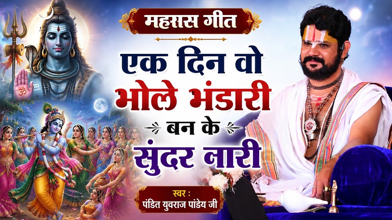 महारास गीत/ek din vo bhole bhandari/pandit yuvraj pandey ji cg bhajan/cg bhajan/bhagwat bhajan#cg