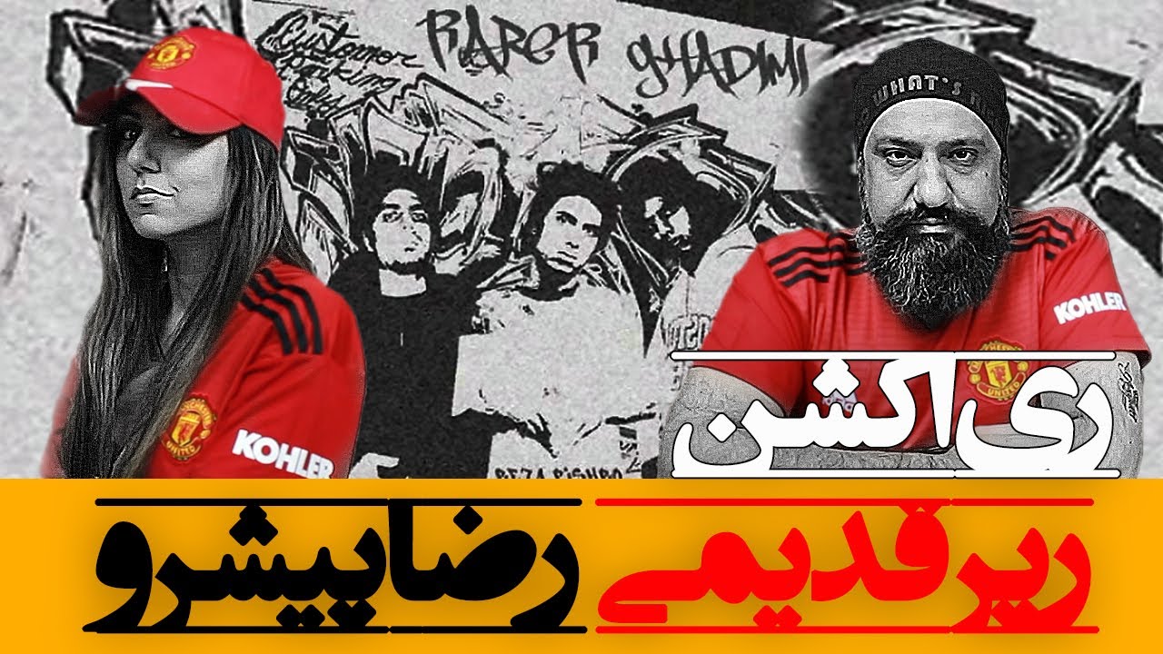 Reza Pishro - Rapper Ghadimi Reaction ری اکشن رپر قدیمی پیشرو دیس به هیچکس و فدایی
