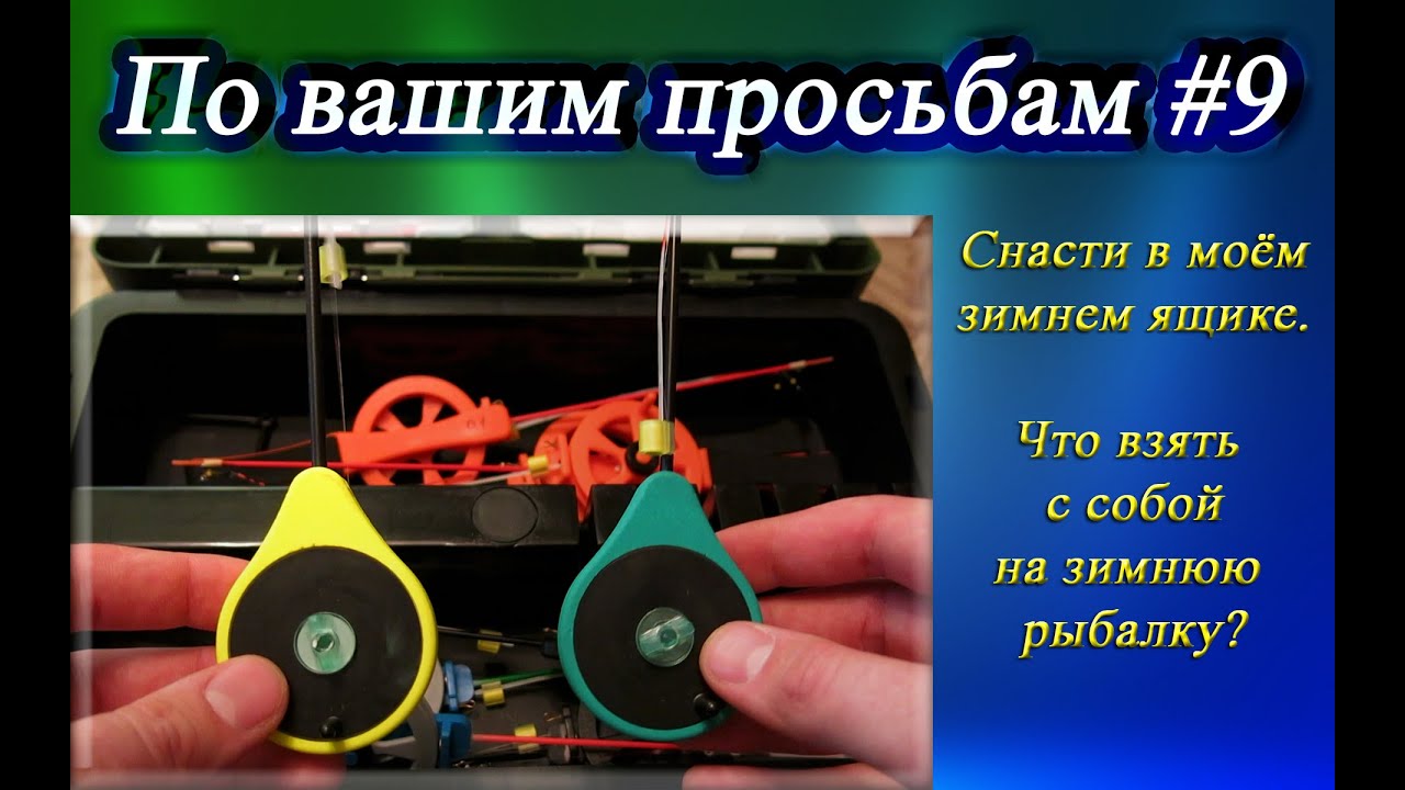 Снасти в моём зимнем ящике. Что взять с собой на зимнюю рыбалку? - По вашим просьбам #9