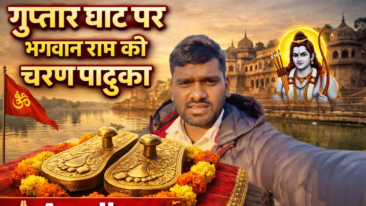 गुप्तार घाट पर मौजूद भगवान राम की चरण पादुका 🙏🚩| Ayodhya