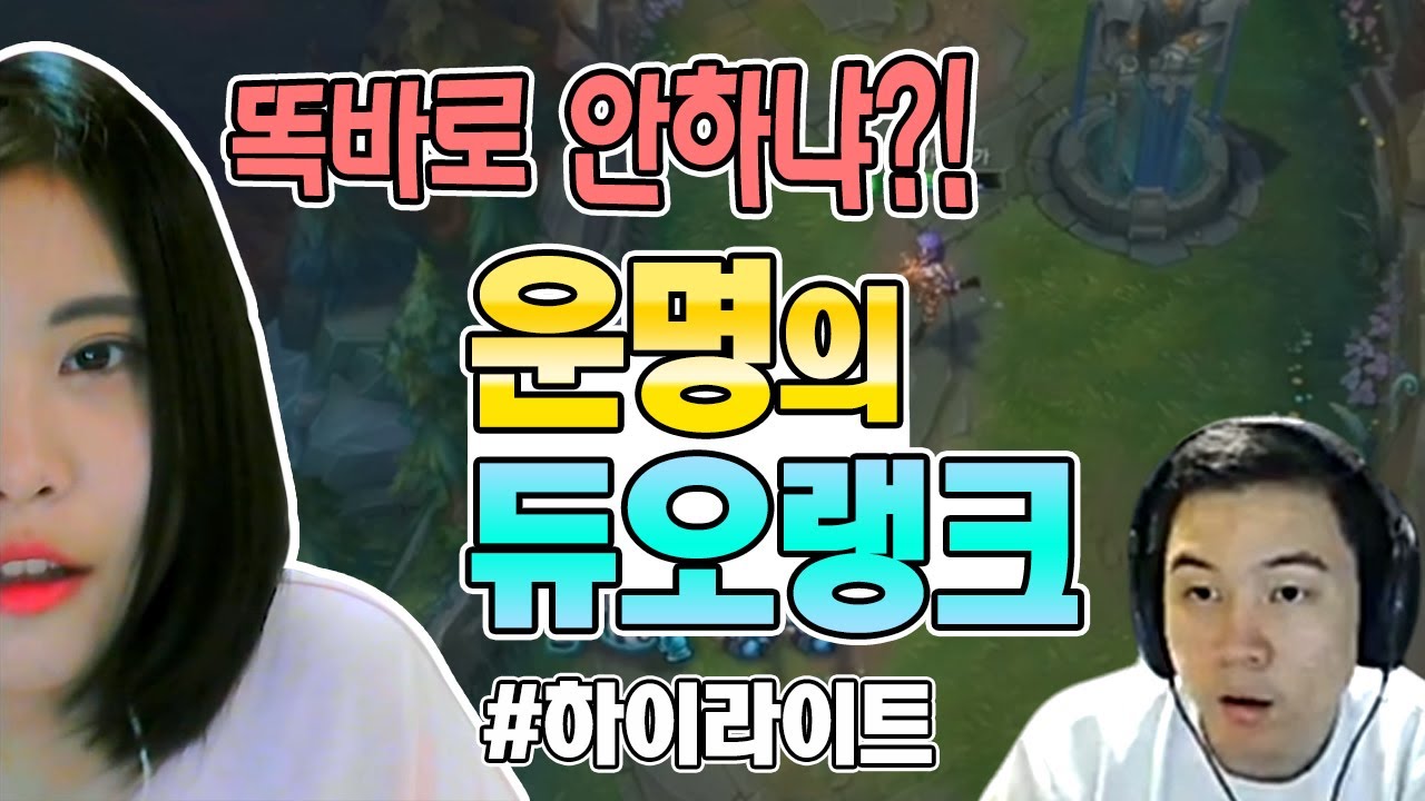 [얍얍/롤] 백설양 백작님과 함께하는 듀오랭크 