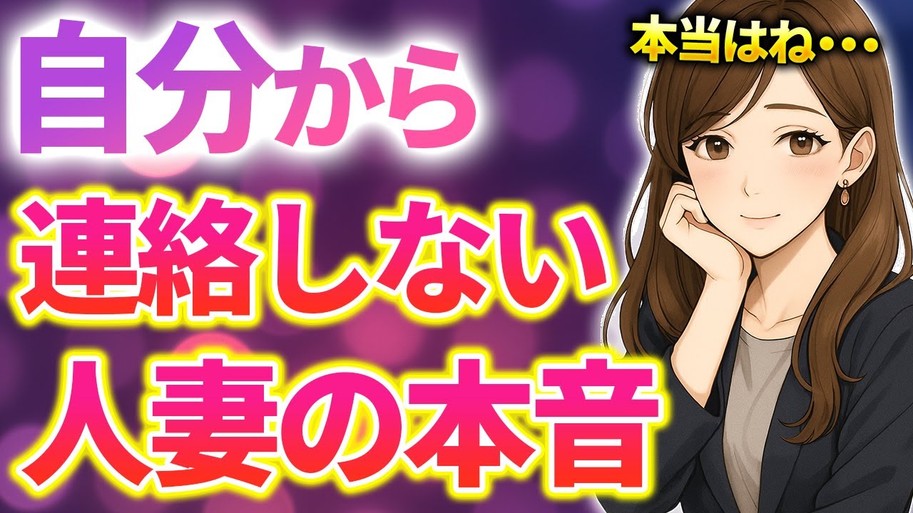 【勘違い厳禁】自分から連絡しない＝嫌いじゃない！【連絡しない人妻の本音】
