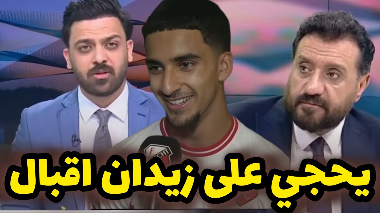جدال حاد بين حمزة القريشي ومقدم البرنامج بسبب انتقاصه من زيدان اقبال على الهواء