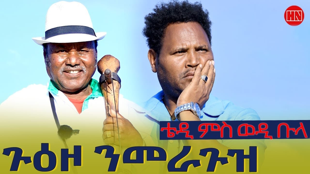 ህድሞና - ሕጂኸ ናበይ - ቴድሮስ ኣብ ከባቢ መራጉዝ እንታይ ወዓሎ፧ | Tedros Around Meraguz - New Eritrean Show 2025