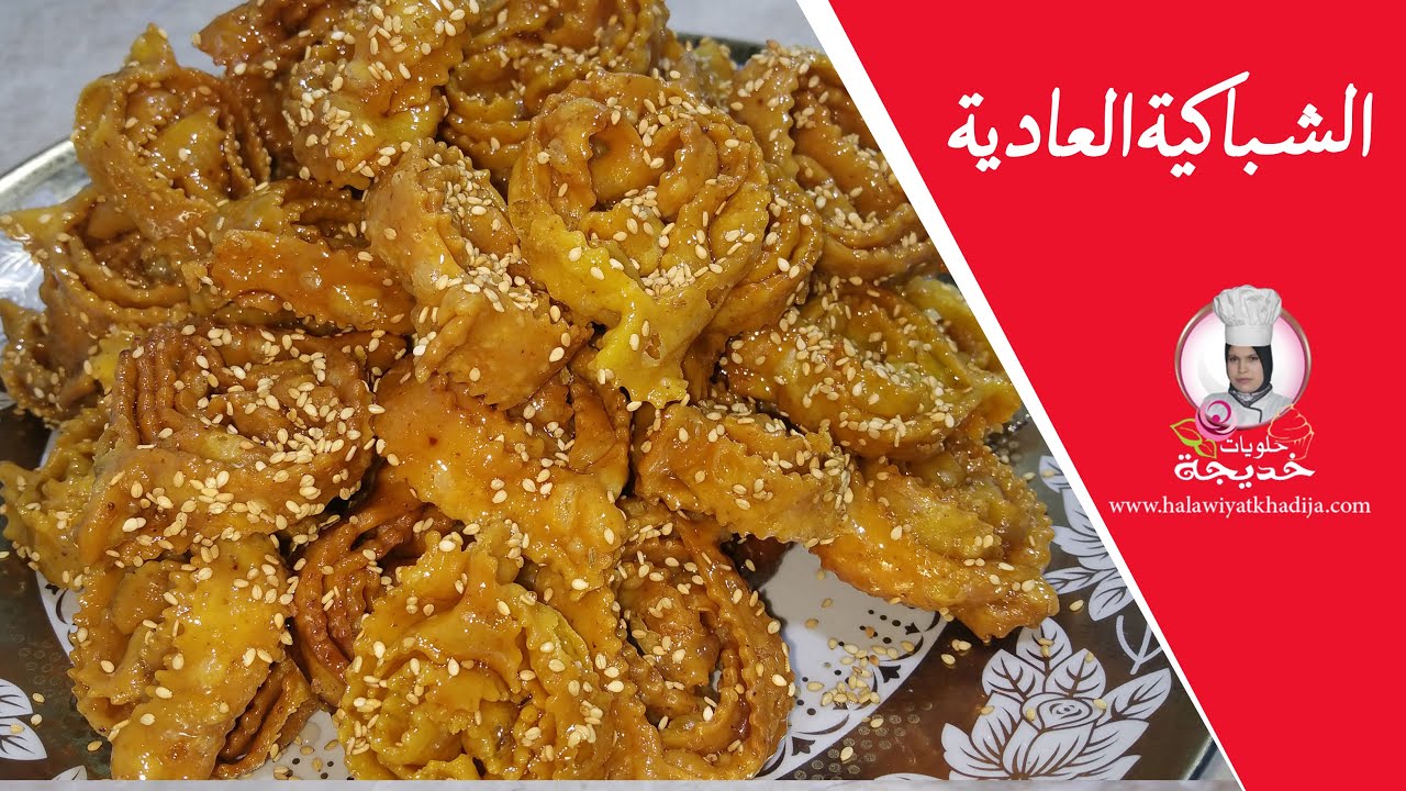 الشباكية العادية بلا قوام / حلويات رمضان