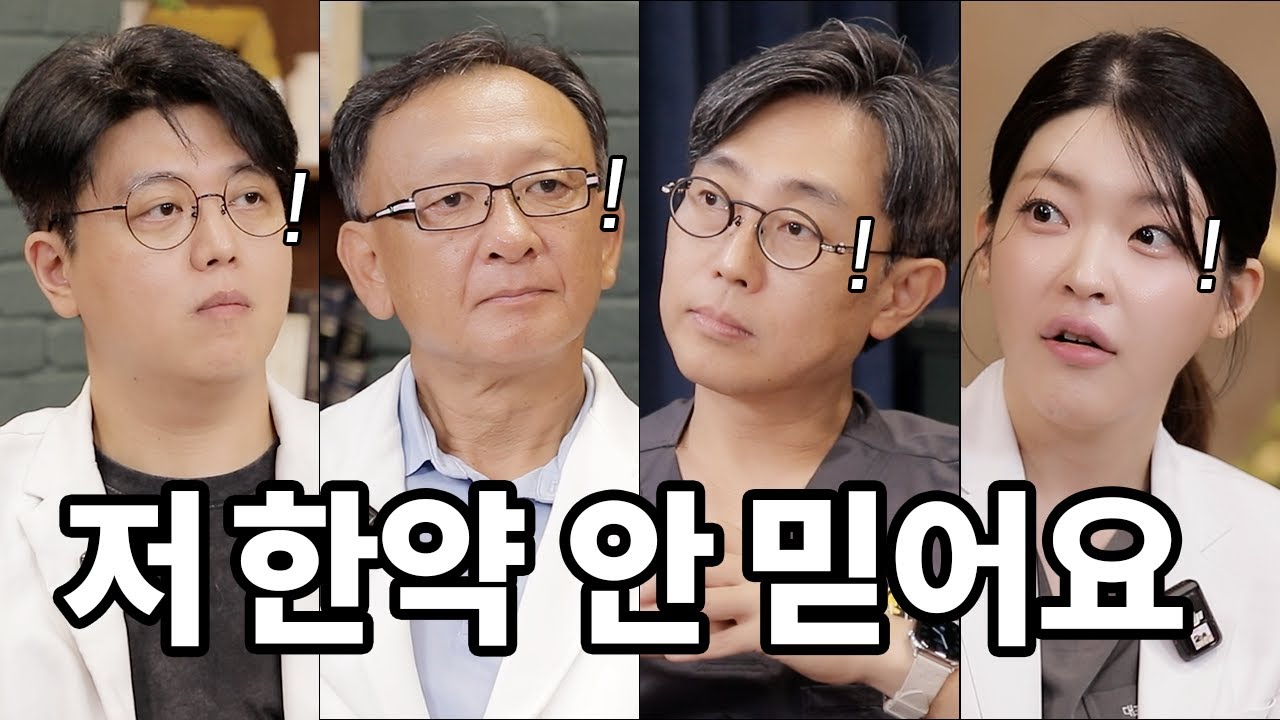 한의사에게 &ldquo;한약 안 믿는다&rdquo; 고백했습니다.