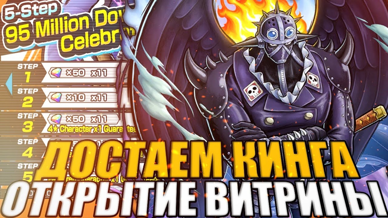 ДОСТАЮ КИНГА ЗА 520 ГЕМОВ! ОТКРЫТИЕ ВИТРИНЫ 95МЛН!ПОВЕЗЛО ?ONE PIECE BOUNTY RUSH [OPBR]
