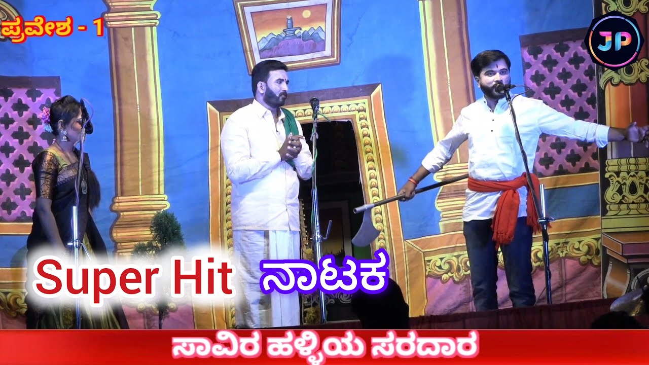 ಸಾವಿರ ಹಳ್ಳಿಯ ಸರದಾರ, Savira Halliya Saradar