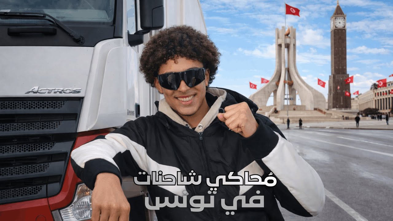 جرّبت محاكي الشاحنات في تونس 🇹🇳 👌🔥  زعمة شنية صار!😱