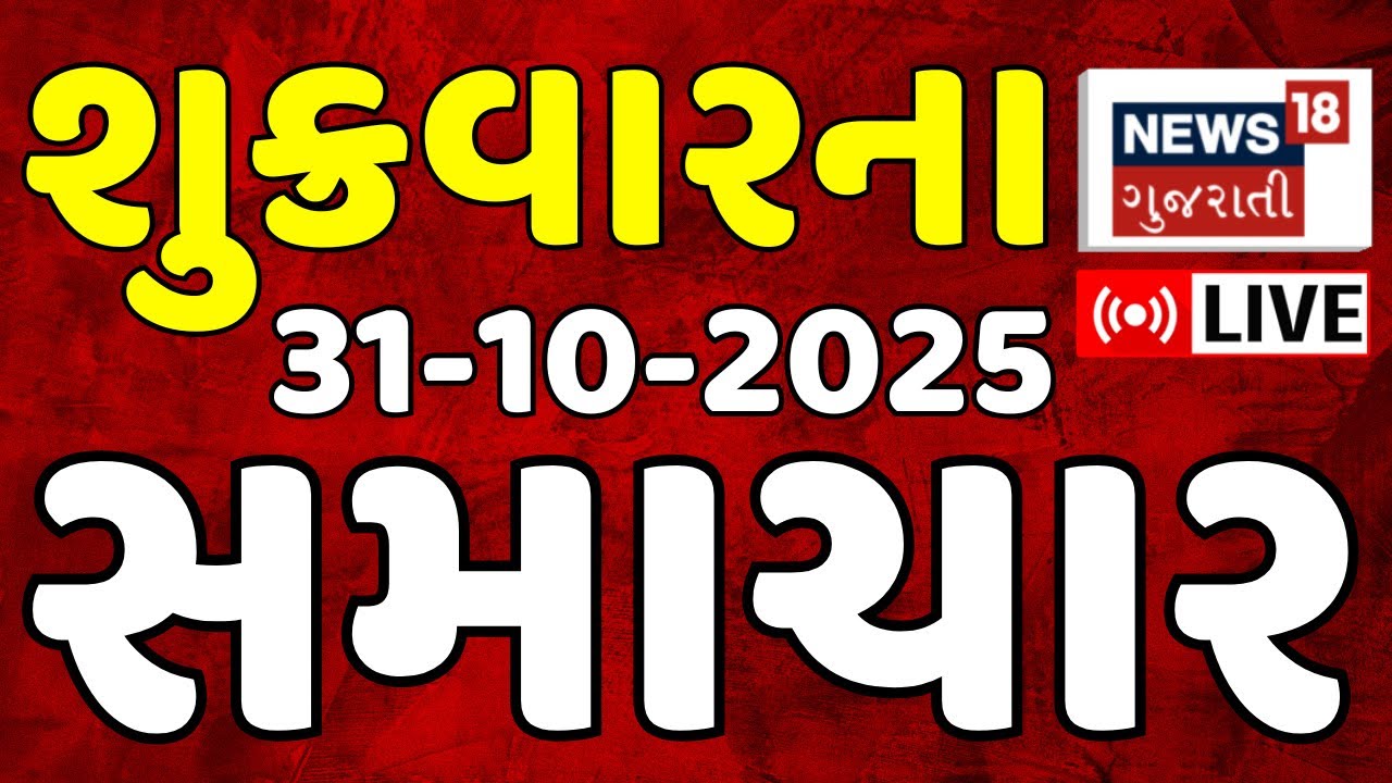 🟠Gujarat News LIVE | ગુજરાતના તમામ મહત્વના સમાચાર | Fatafat News | Latest News | News18 Gujarati