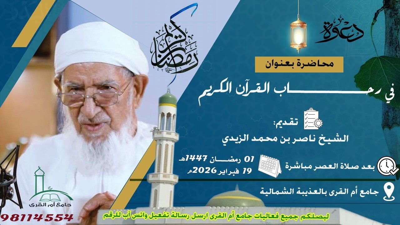محاضرة قيمة للشيخ / ناصر بن محمد الزيدي بعنوان في رحاب القرآن الكريم بجامع أم القرى بالعذيبة الشمالي