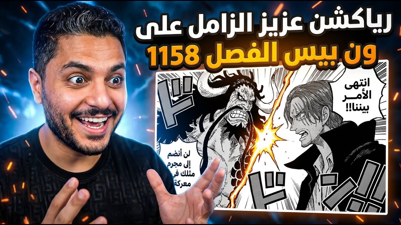 الجنون بدأ 🔥 ردة فعل عزيز الزامل على مانغا ون بيس 1158 | One Piece Reaction 2026