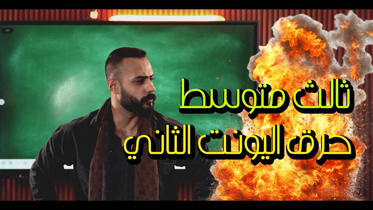 اقوى مراجعة مركزة || انكليزي الثالث متوسط || المنهج الجديد 2026 || قواعد اليونت الثاني