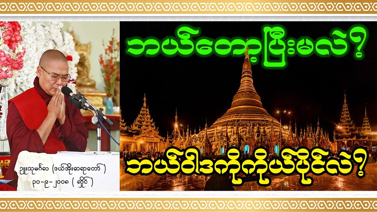 ဥူးသုမင်္ဂလ - ဘယ်တော့ပြီးမလဲ တရားတော်