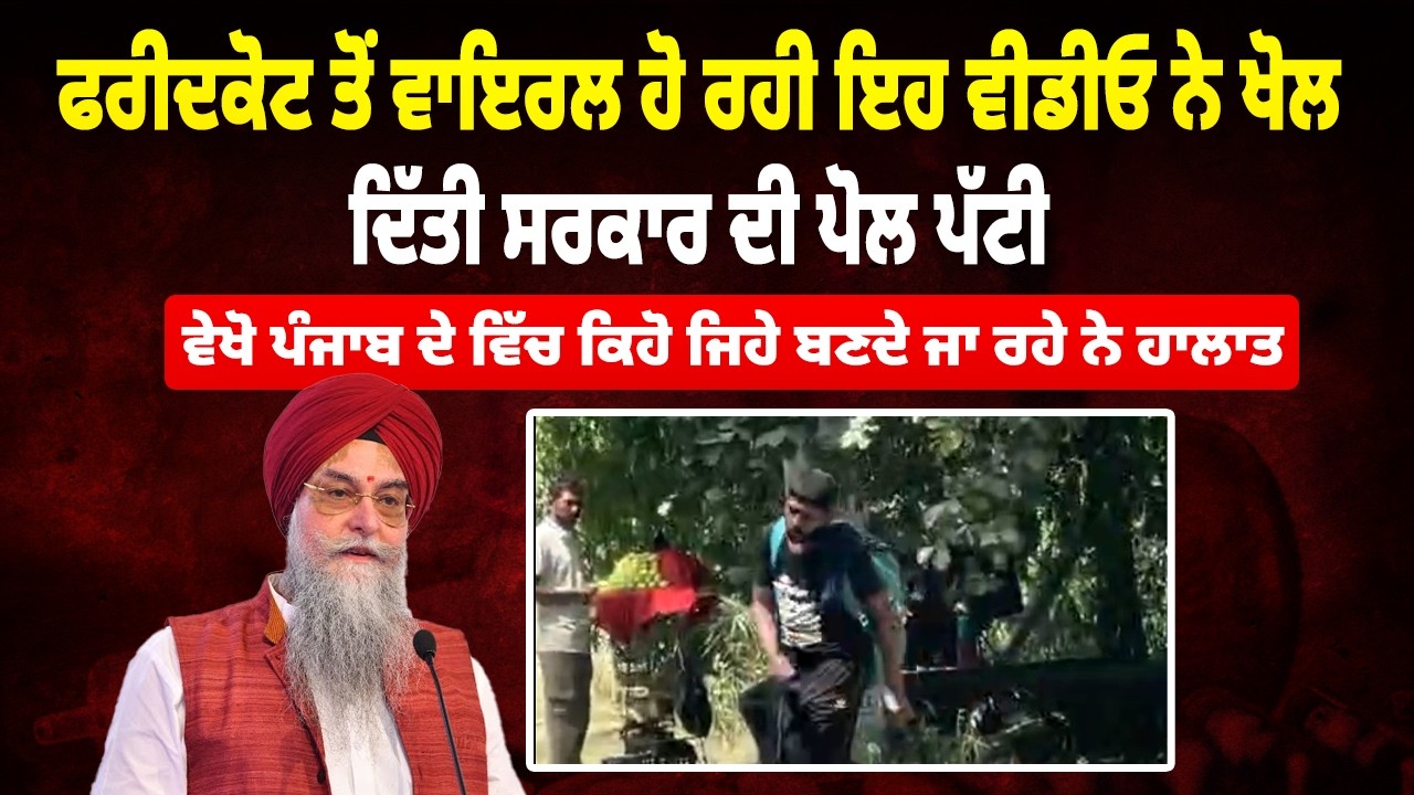 Faridkot Viral Videos Spark Debate | Dr/ug Issue & Speaker Kultar Sandhwan&rsquo;s Big Statement