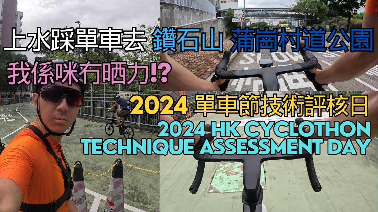 【2024單車節技術評核】 上水踩單車去鑽石山｜蒲崗村道公園｜踩完仲有力完成技術評核！？￼Cycling from Sheung Shui to Diamond Hill ｜HK Cyclothon