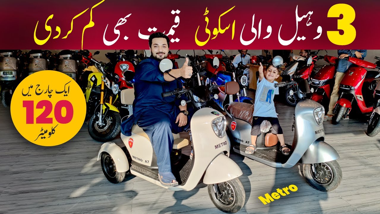 3 Wheel Electric Bike Review | Metro A7 In Pakistan | RealZeeVlogs | Electric Bike in Pakistan 2024