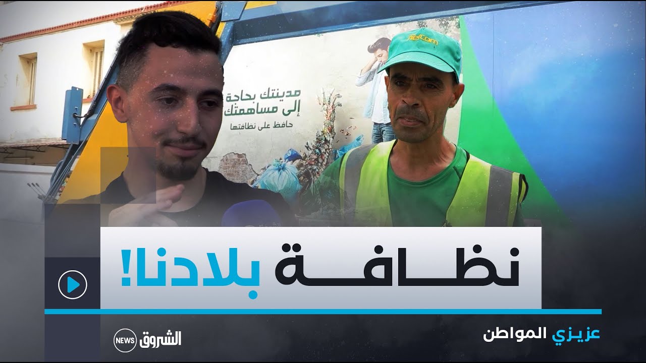 عزيزي المواطن | العدد الأول: الرمي العشوائي للنفايات..ظاهرة تشوه المنظر العام