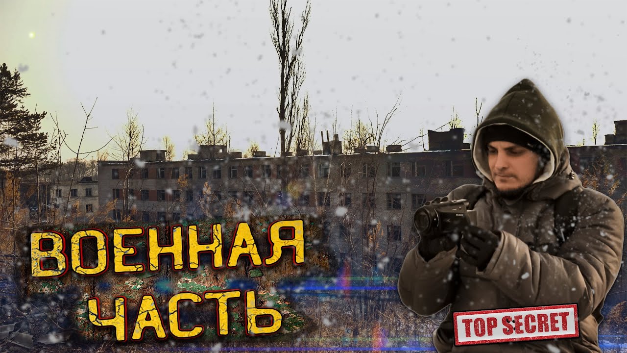 62-й Пограничный Отряд город Находка | Заброшенная военная часть | Cinematic Video