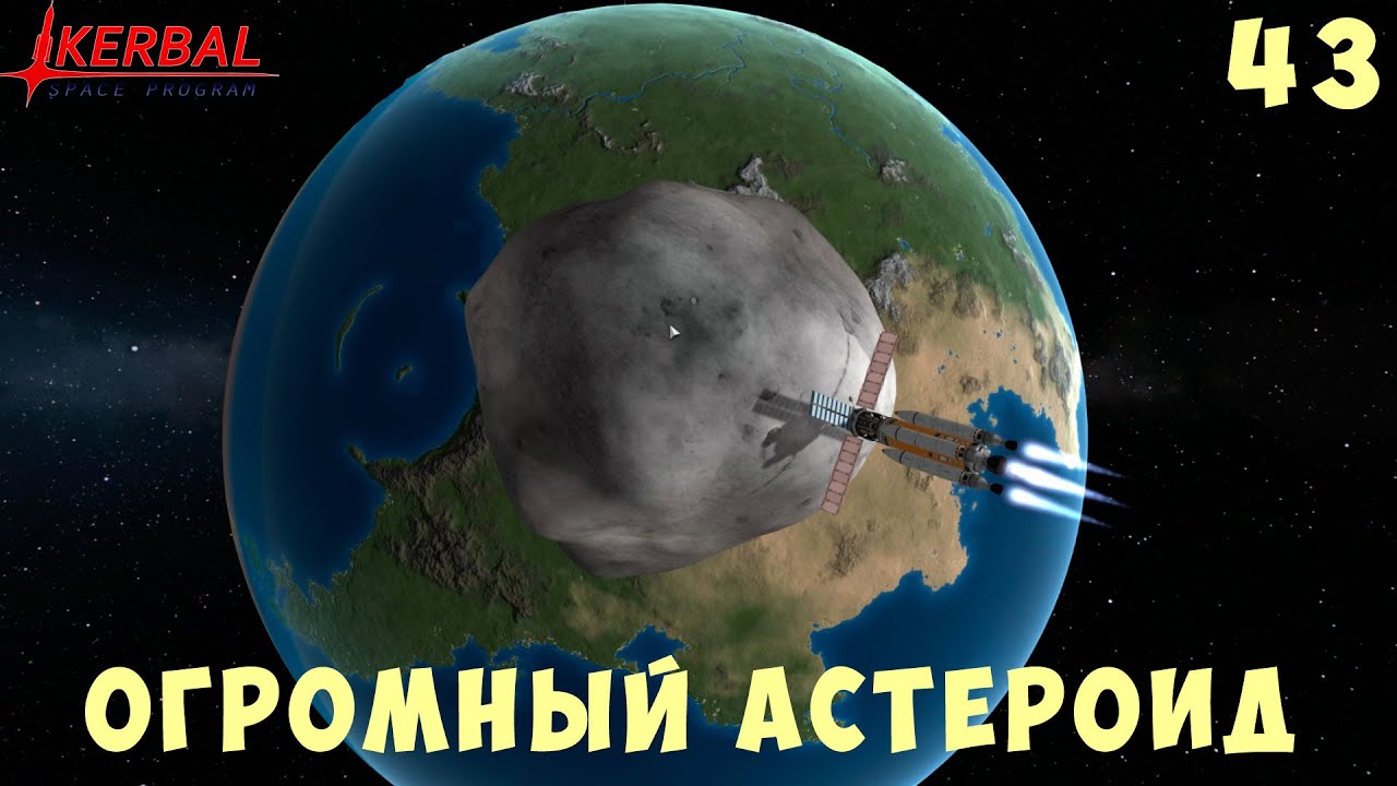 🚀 Kerbal Space Program: САМЫЙ БОЛЬШОЙ АСТЕРОИД [Гайд прохождение] #43