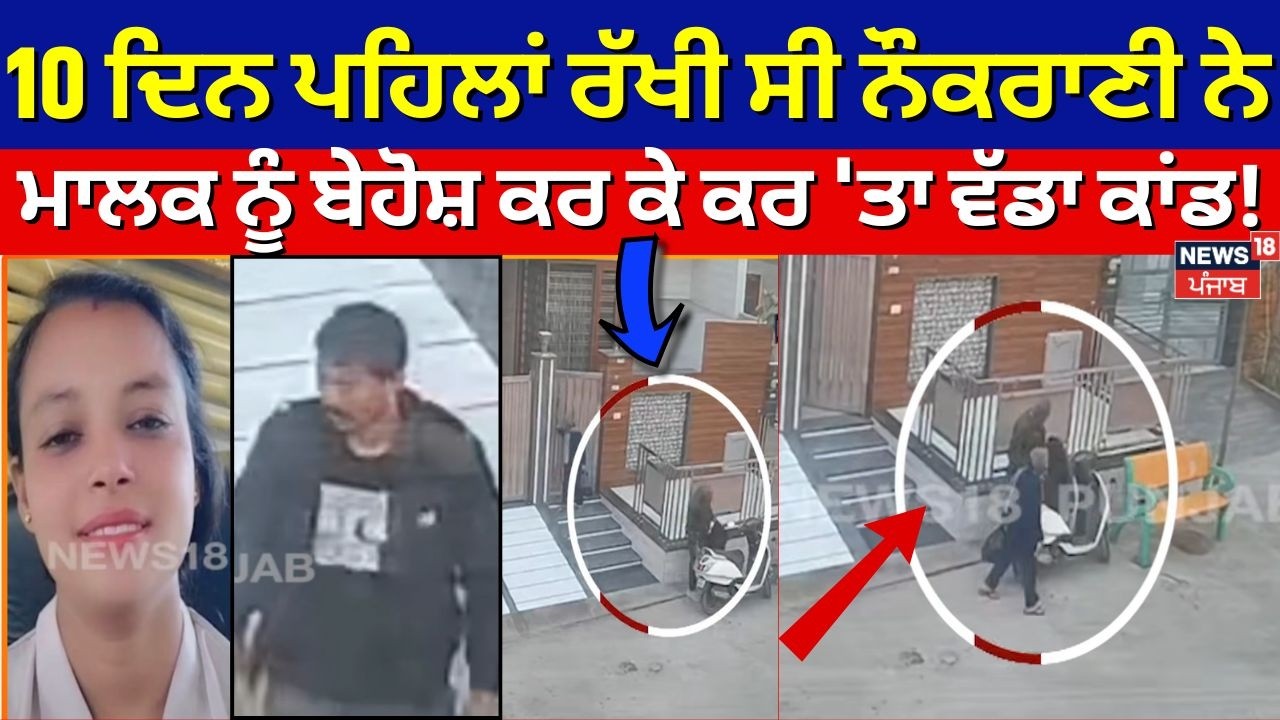 Malout News | 10 ਦਿਨ ਪਹਿਲਾਂ ਰੱਖੀ ਸੀ ਨੌਕਰਾਣੀ ਨੇ ਮਾਲਕ ਨੂੰ ਬੇਹੋਸ਼ ਕਰ ਕੇ ਕਰ 'ਤਾ ਵੱਡਾ ਕਾਂਡ | Robbery| N18V