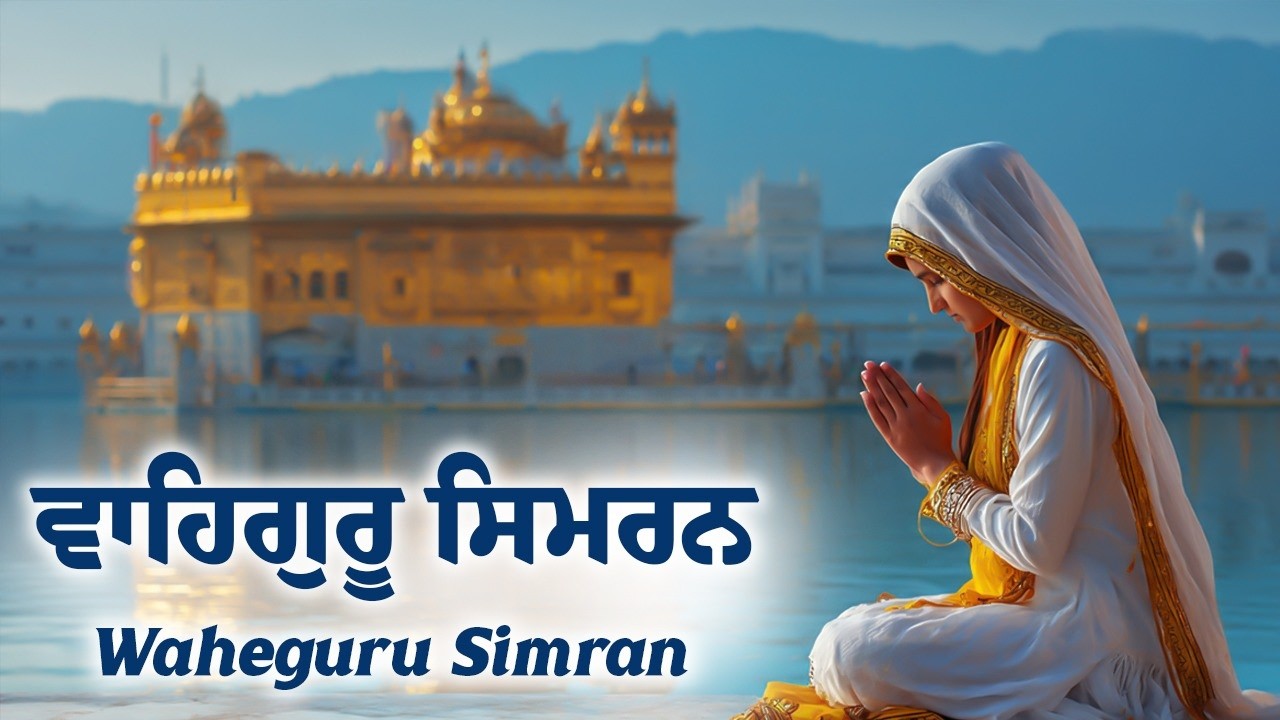 Satnam Waheguru Simran | ਵਾਹਿਗੁਰੂ ਸਿਮਰਨ | Best Relaxing Music #wahegurusimran #waheguru #meditation