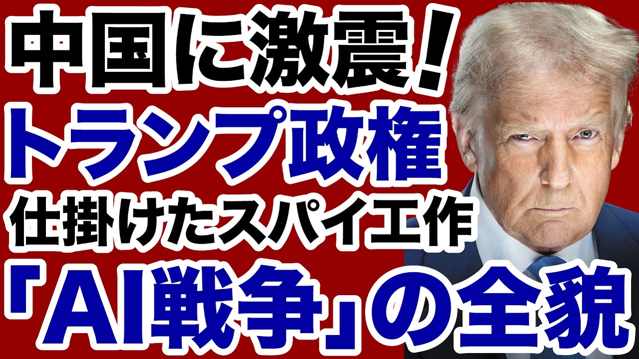 【中国に激震！】トランプ政権が仕掛けたスパイ工作「AI戦争」の破壊力【山田敏弘✕デイリーWiLL】