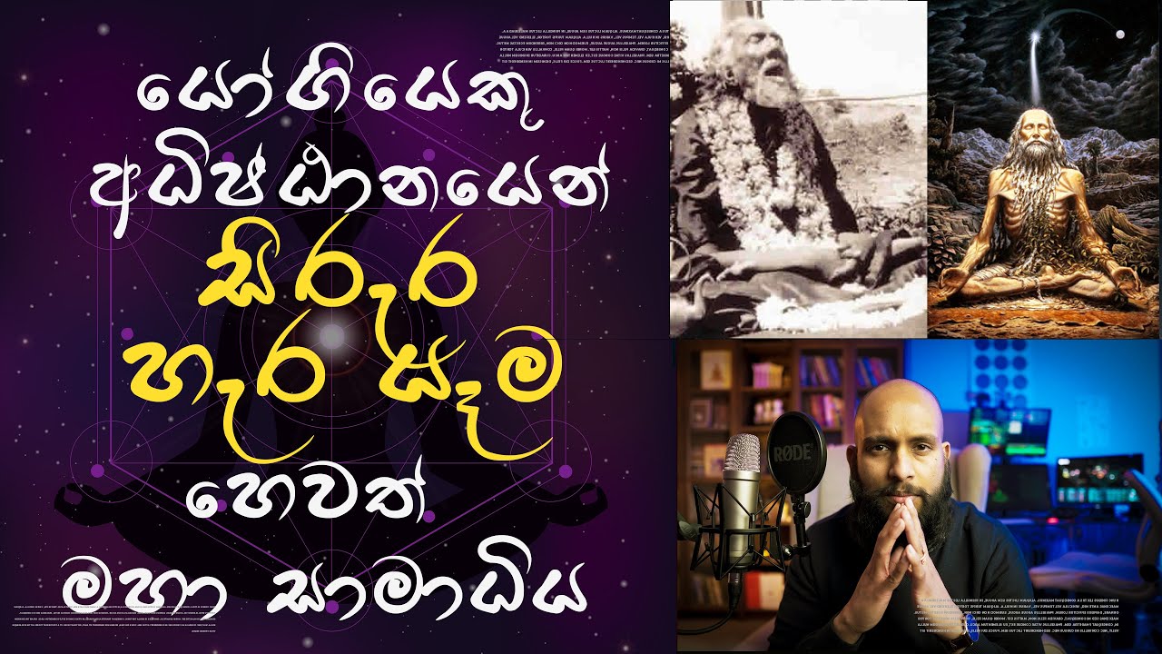 යෝගියෙකු අධිෂ්ඨානයෙන් තම සිරුර හැර යෑම හෙවත් මහා සාමාධිය
