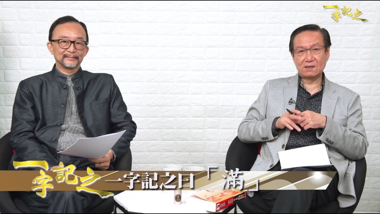 以巴衝突亂象 侯天同指有跡可尋？｜師傅講星座？有小滿無大滿？｜侯師傅籲留意小滿寒、小滿水 注意四勿｜王冠一指油價、金價受節氣波動 宜小心為上｜堪輿術數、風水命理｜《一字記之》 侯天同 x 王冠一
