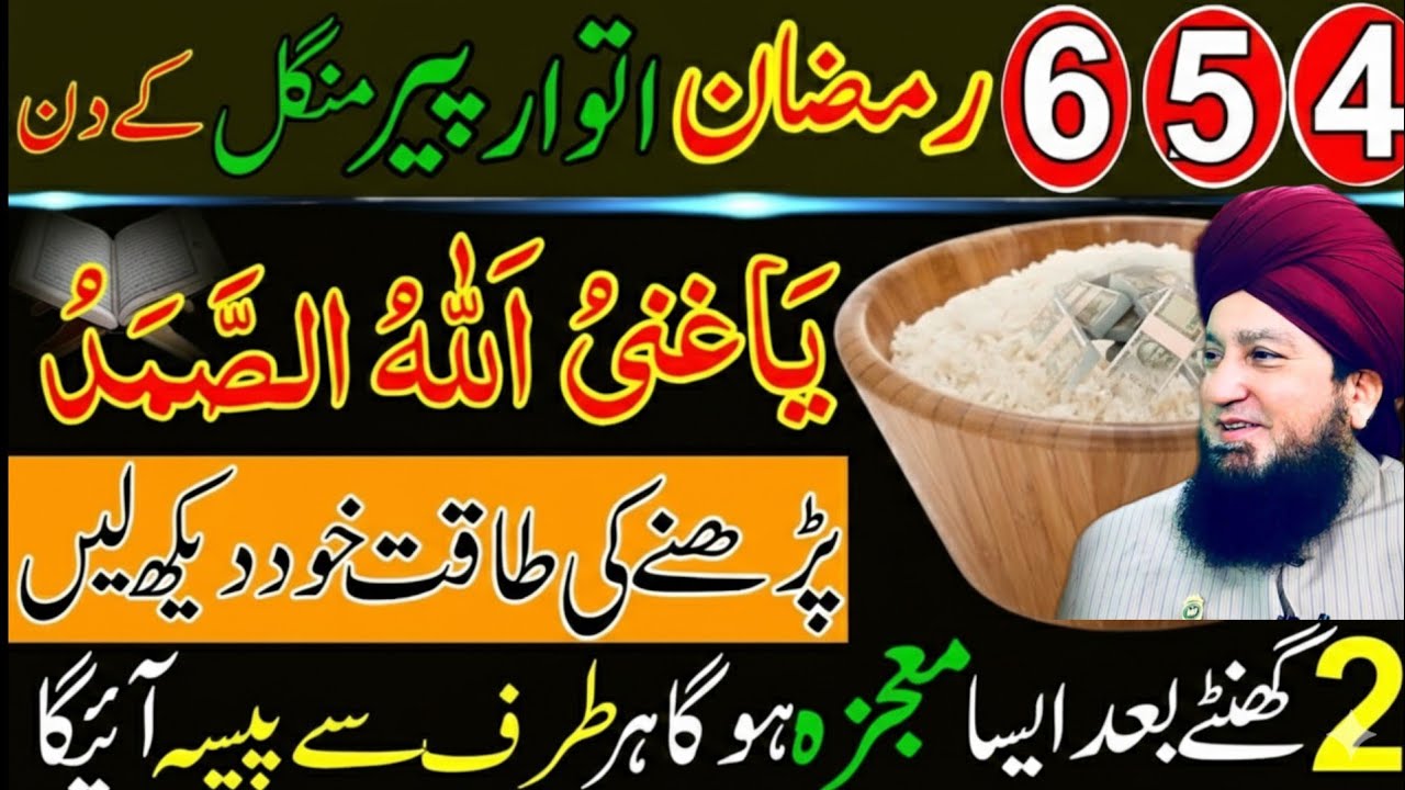 4 5 6 Ramzan Itwar Peer Mangal Allah Hu Samad Aur Surah Ikhlas Ka Powerful Wazifa 2026