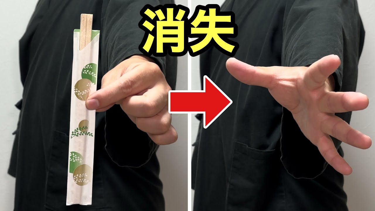 【種明かし】まるで編集トリック！割り箸が一瞬で消える、超凄い簡単マジックMagic trick explanation revealed