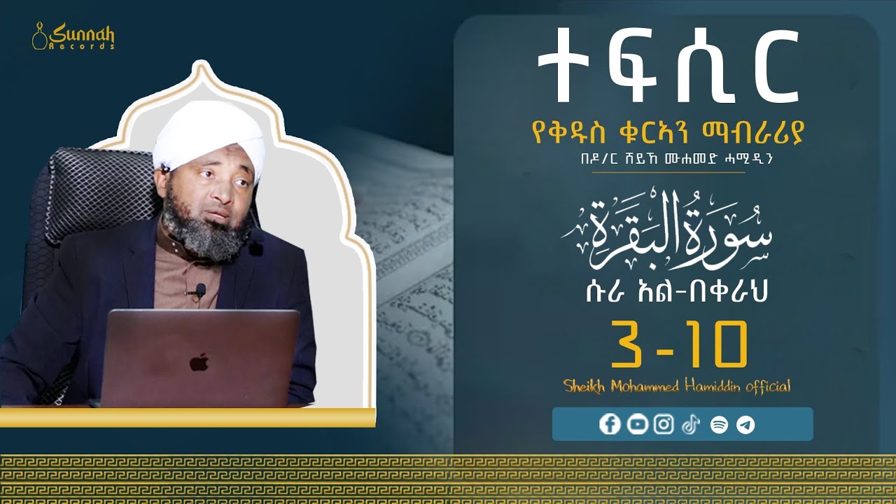 ተፍሲር || ሱራ አል በቀራህ 3-10|| በዶ/ር ሸይኽ ሙሐመድ ሓሚዲን ክፍል 2
