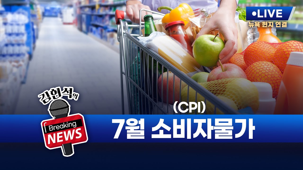 [김현석의 브레이킹 뉴스] 7월 소비자물가지수(CPI) 발표! 8월 12일 오후 9시 30분 L.I.V.E