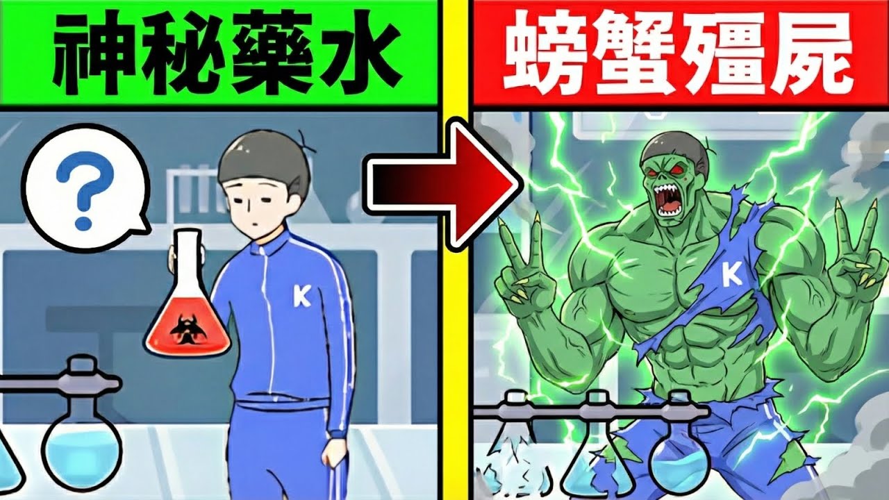 『螃蟹遊戲男孩🦀』誤喝「神秘藥水」... 下一秒當場直接變異！？🦀