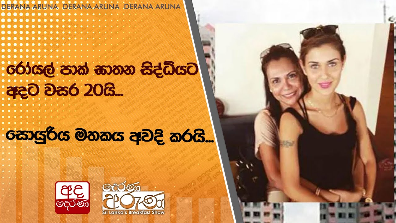 රෝයල් පාක් ඝාතන සිද්ධියට අදට වසර 20යි...සොයුරිය මතකය අවදි කරයි...