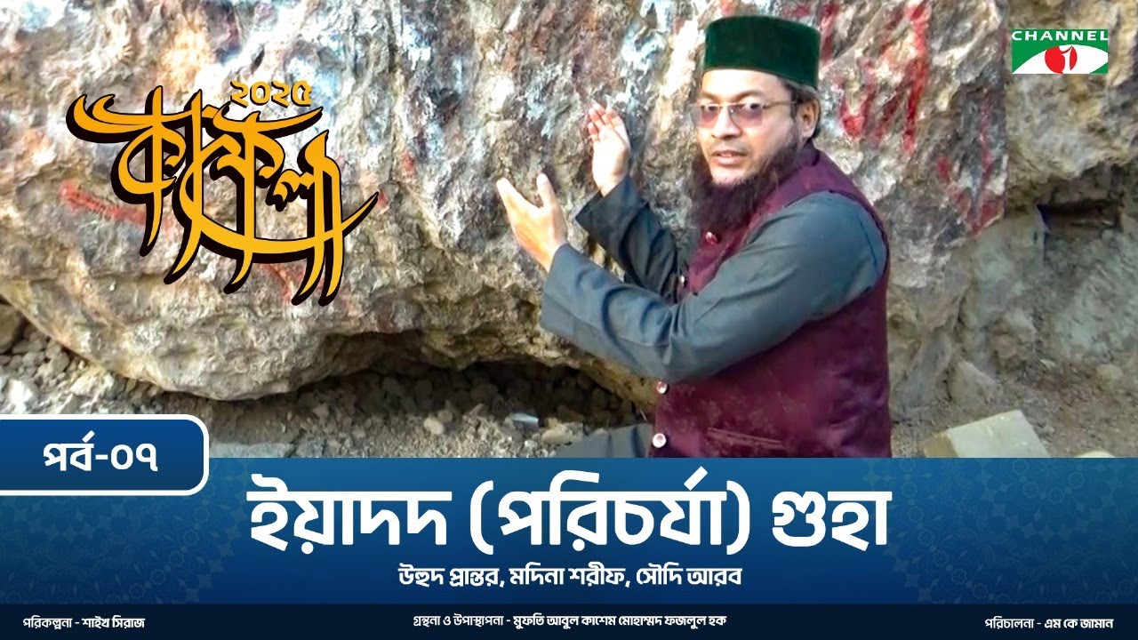 কাফেলা (২০২৫) | পর্ব-০৭ । ইয়াদদ (পরিচর্যা) গুহা | উহুদ প্রান্তর, মদিনা শরীফ, সৌদি আরব
