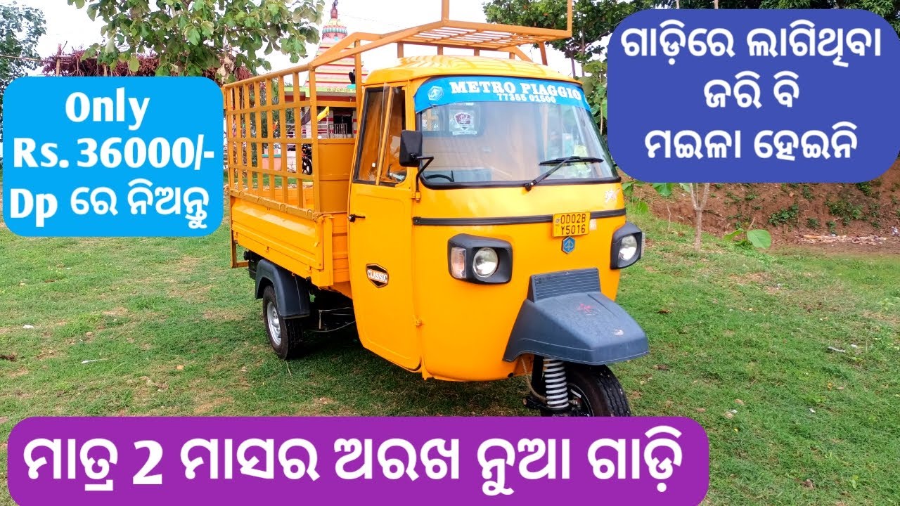 ମାତ୍ର 2 ମାସର ଅରଖ ନୁଆ ଡାଲା ଅଟୋ  ମାତ୍ର 36000ଟଙ୍କାରେ ନିଅନ୍ତୁ  ଗାଡ଼ିରୁ ଜରିବି ଚିରିନି  Only 2 month ApeAuto