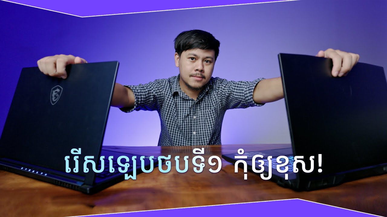 រើសឡេបថបដំបូង កុំឲ្យខុស ហើយ2នេះគឺកំពុងតែ Free កប់ៗ!